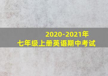 2020-2021年七年级上册英语期中考试