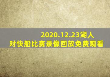 2020.12.23湖人对快船比赛录像回放免费观看