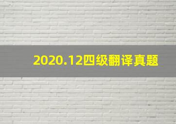 2020.12四级翻译真题