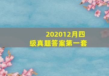 202012月四级真题答案第一套