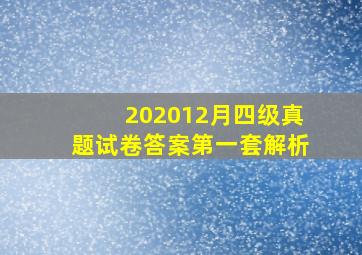 202012月四级真题试卷答案第一套解析