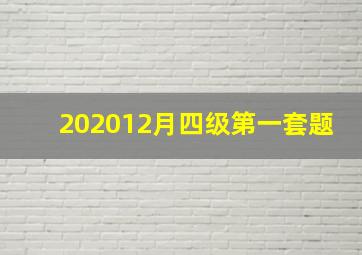 202012月四级第一套题