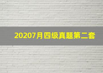 20207月四级真题第二套