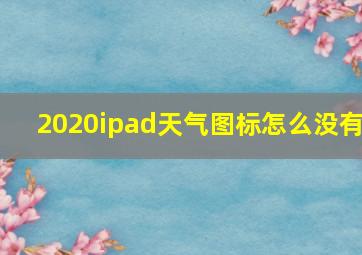 2020ipad天气图标怎么没有