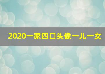 2020一家四口头像一儿一女