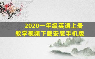 2020一年级英语上册教学视频下载安装手机版