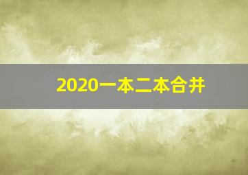 2020一本二本合并