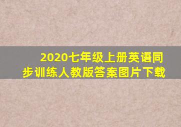 2020七年级上册英语同步训练人教版答案图片下载