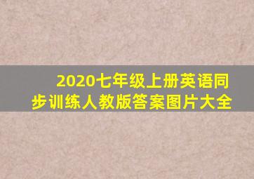 2020七年级上册英语同步训练人教版答案图片大全