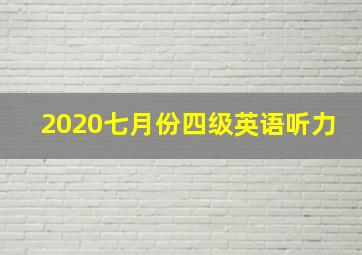 2020七月份四级英语听力