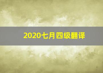 2020七月四级翻译