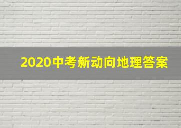 2020中考新动向地理答案