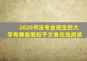 2020书法专业招生的大学有哪些呢知乎文章在线阅读