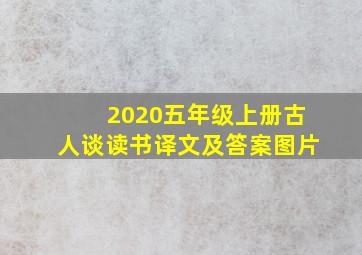 2020五年级上册古人谈读书译文及答案图片