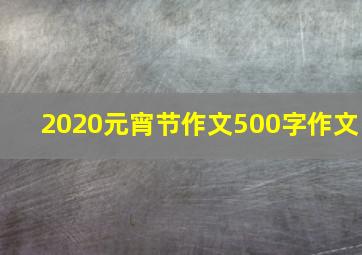 2020元宵节作文500字作文