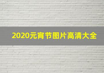 2020元宵节图片高清大全