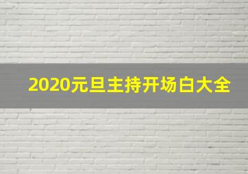 2020元旦主持开场白大全