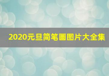 2020元旦简笔画图片大全集