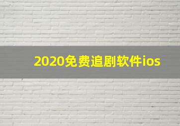 2020免费追剧软件ios