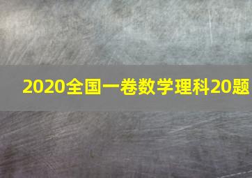 2020全国一卷数学理科20题