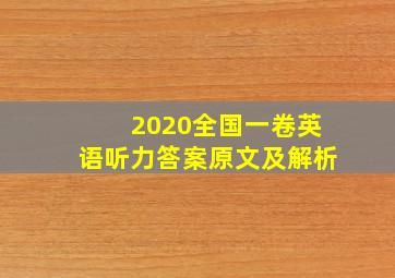 2020全国一卷英语听力答案原文及解析