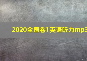 2020全国卷1英语听力mp3