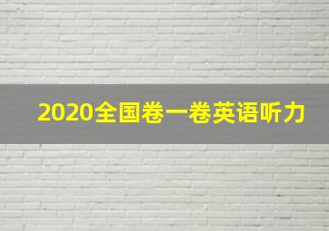 2020全国卷一卷英语听力