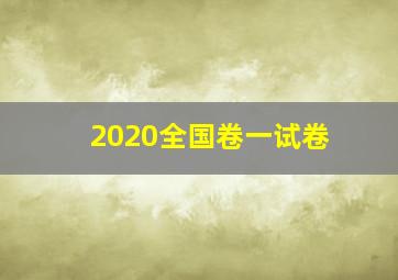 2020全国卷一试卷