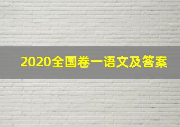 2020全国卷一语文及答案