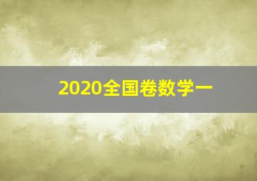 2020全国卷数学一