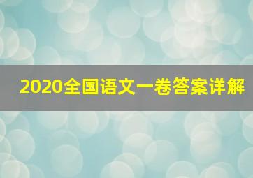 2020全国语文一卷答案详解