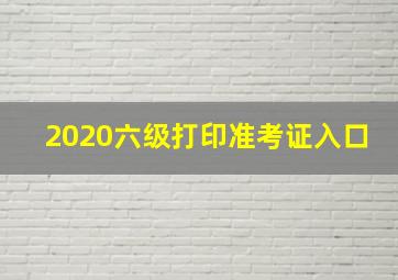 2020六级打印准考证入口