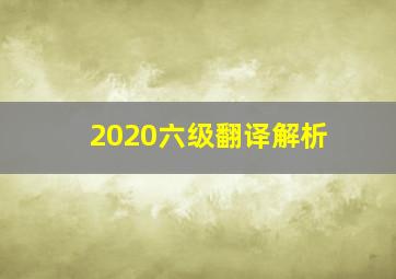 2020六级翻译解析