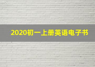 2020初一上册英语电子书