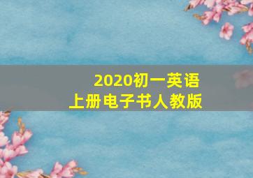 2020初一英语上册电子书人教版