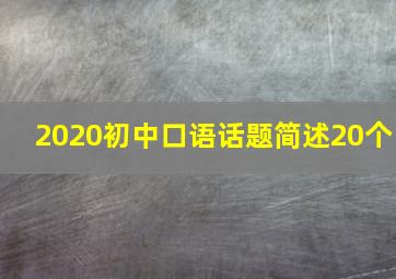 2020初中口语话题简述20个