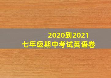 2020到2021七年级期中考试英语卷