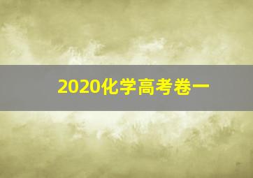 2020化学高考卷一