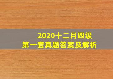 2020十二月四级第一套真题答案及解析