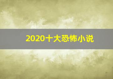 2020十大恐怖小说