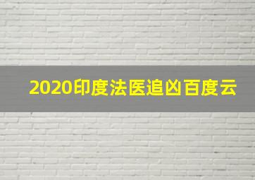 2020印度法医追凶百度云