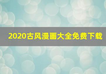 2020古风漫画大全免费下载