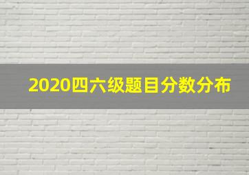 2020四六级题目分数分布