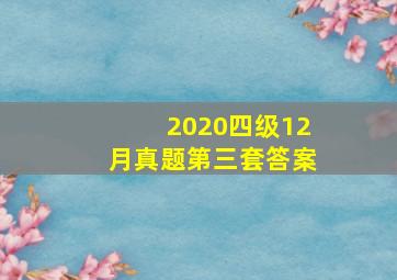 2020四级12月真题第三套答案