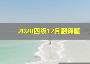 2020四级12月翻译题