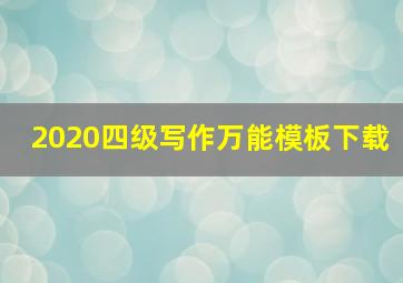 2020四级写作万能模板下载