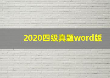 2020四级真题word版