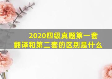 2020四级真题第一套翻译和第二套的区别是什么