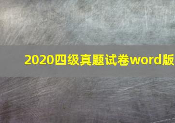 2020四级真题试卷word版