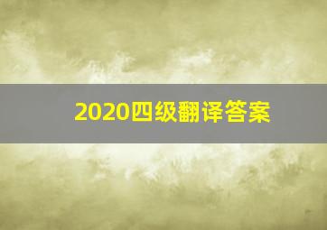 2020四级翻译答案